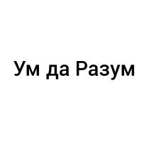 УМ ДА РАЗУМРАЗУМ