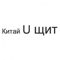 КИТАЙ U ЩИТЩИТ