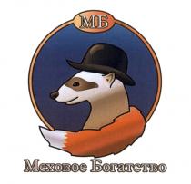 МБ МЕХОВОЕ БОГАТСТВО
