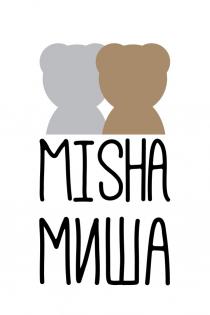 MISHA МИШАМИША