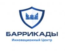 БАРРИКАДЫ ИННОВАЦИОННЫЙ ЦЕНТРЦЕНТР