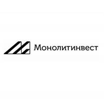 МОНОЛИТИНВЕСТ МОНОЛИТ