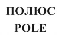 ПОЛЮС POLEPOLE