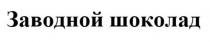 ЗАВОДНОЙ ШОКОЛАДШОКОЛАД