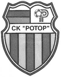 СК РОТОР CK POTOP