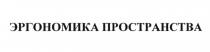 ЭРГОНОМИКА ПРОСТРАНСТВА ЭРГО ПРОСТРАНСТВОПРОСТРАНСТВО