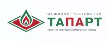 ТАПАРТ МАШИНОСТРОИТЕЛЬНЫЙ ОПЫТНО-ЭКСПЕРИМЕНТАЛЬНЫЙ ЗАВОД ТАПАРТ ОПЫТНОЭКСПЕРИМЕНТАЛЬНЫЙ ТАПА ПАРТ ТАРТ ТА ПА РТ ОПЫТНОЭКСПЕРИМЕНТАЛЬНЫЙ ТАПА ПАРТ ТАРТ ОПЫТНО ЭКСПЕРИМЕНТАЛЬНЫЙЭКСПЕРИМЕНТАЛЬНЫЙ