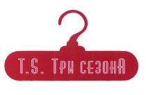 T.S. ТРИ СЕЗОНА TSTS