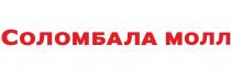 СОЛОМБАЛА МОЛЛ СОЛОМБАЛА