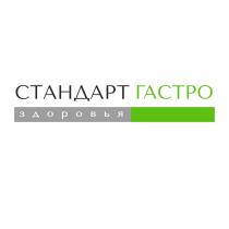 СТАНДАРТ ГАСТРО ЗДОРОВЬЯЗДОРОВЬЯ