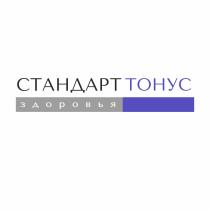 СТАНДАРТ ТОНУС ЗДОРОВЬЯ СТАНДАРТТОНУССТАНДАРТТОНУС