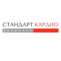 СТАНДАРТ КАРДИО ЗДОРОВЬЯ СТАНДАРТКАРДИОСТАНДАРТКАРДИО