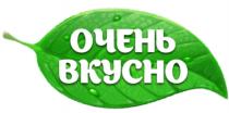 ОЧЕНЬ ВКУСНОВКУСНО