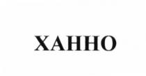 ХАННО XAHHOXAHHO