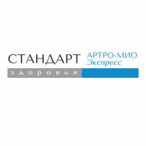 СТАНДАРТ ЗДОРОВЬЯ АРТРО-МИО ЭКСПРЕСС АРТРОМИО АРТРОМИО АРТРО МИО АРТРААРТРА