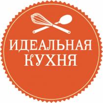 ИДЕАЛЬНАЯ КУХНЯКУХНЯ