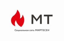 МТ МИРТЕСЕН СОЦИАЛЬНАЯ СЕТЬ МИРТЕСЕН МИР ТЕСЕНТЕСЕН