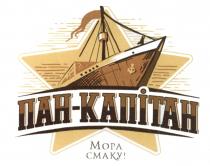 ПАН-КАПIТАН МОРА СМАКУ ПАНКАПИТАН МОРА СМАКУ ПАНКАПИТАН ПАН-КАПИТАН ПАН КАПИТАНКАПИТАН