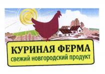 КУРИНАЯ ФЕРМА СВЕЖИЙ НОВГОРОДСКИЙ ПРОДУКТПРОДУКТ