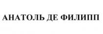 АНАТОЛЬ ДЕ ФИЛИПП АНАТОЛЬ ФИЛИПП