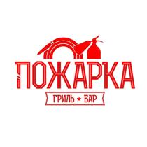 ПОЖАРКА ГРИЛЬ БАР ПОЖАРКА ГРИЛЬ-БАРГРИЛЬ-БАР