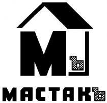 МАСТАКЪ МЪ