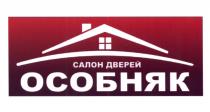 ОСОБНЯК САЛОН ДВЕРЕЙДВЕРЕЙ