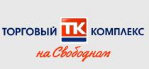 НА СВОБОДНОМ ТК ТОРГОВЫЙ КОМПЛЕКСКОМПЛЕКС