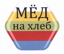 МЁД НА ХЛЕБ МЕД МEД