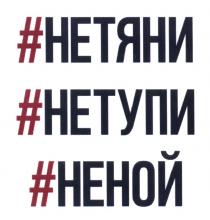 НЕТЯНИ НЕТУПИ НЕНОЙ ТЯНИ ТУПИ НОЙНОЙ