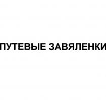 ПУТЕВЫЕ ЗАВЯЛЕНКИ ЗАВЯЛЕНКИ ПУТЁВЫЕ ВЯЛЕНКИПУТEВЫЕ ВЯЛЕНКИ