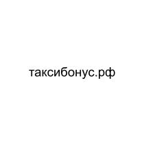 ТАКСИБОНУС.РФ ТАКСИБОНУС ТАКСИБОНУС БОНУС.РФ БОНУСБОНУС