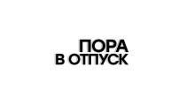 ПОРА В ОТПУСКОТПУСК