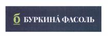 БУРКИНА ФАСОЛЬ БУРКИНА БУРКИНАФАСОЛЬ БУРКИНАФАСО БУРКИНА-ФАСО БУРКИНАФАСОЛЬ БУРКИНАФАСО