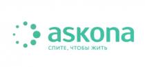 ASKONA СПИТЕ ЧТОБЫ ЖИТЬЖИТЬ