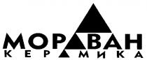 МОРАВАН КЕРАМИКА