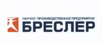 НАУЧНО-ПРОИЗВОДСТВЕННОЕ ПРЕДПРИЯТИЕ БРЕСЛЕР БРЕСЛЕР