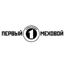 ПЕРВЫЙ МЕХОВОЙ