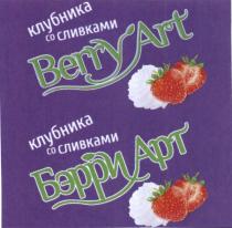 BERRYART КЛУБНИКА СО СЛИВКАМИ БЭРРИАРТ БЭРРИАРТ БЭРРИ БЭРРИ АРТ BERRY ARTART