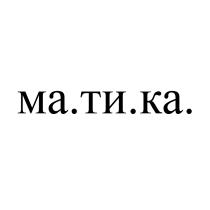 МА.ТИ.КА. МАТИКА МАТИ ТИКА МАКА МАТИКА МАТИ ТИКА МАКА МА ТИ КАКА