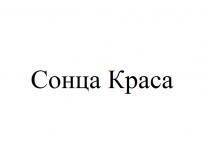 СОНЦА КРАСА СОНЦА СОЛНЦЕСОЛНЦЕ