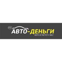 АВТО-ДЕНЬГИ АВТО ОСТАЕТСЯ У ВАС РОС АВТОДЕНЬГИ АВТОДЕНЬГИ ОСТАЁТСЯ ДЕНЬГИОСТАEТСЯ ДЕНЬГИ