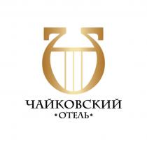 ЧАЙКОВСКИЙ ОТЕЛЬ ЧАЙКОВСКИЙ