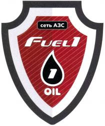 СЕТЬ АЗС FUEL1 F1 OIL FUELFUEL