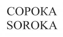 СОРОКА SOROKASOROKA