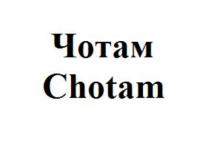 ЧОТАМ CHOTAMCHOTAM