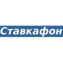 СТАВКАФОН СТАВКАСТАВКА