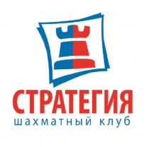 СТРАТЕГИЯ ШАХМАТНЫЙ КЛУБКЛУБ