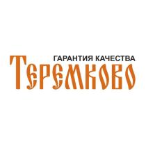 ТЕРЕМКОВО ГАРАНТИЯ КАЧЕСТВА ТЕРЕМКОВО ТЕРЕМТЕРЕМ