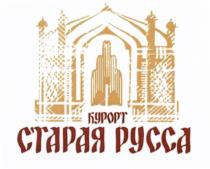 СТАРАЯ РУССА КУРОРТКУРОРТ